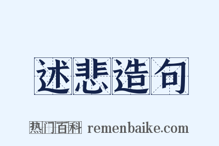 述悲造句是什么意思的图片